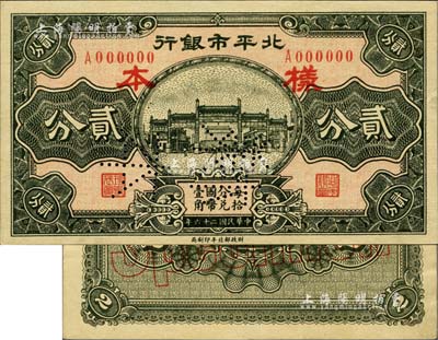 民国二十六年（1937年）北平市银行贰分票样，正背共2枚；海外藏家出品，少见，九五成新