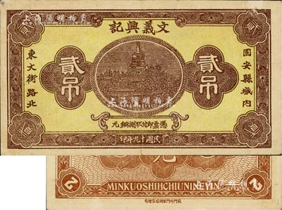 民国十九年（1930年）文义兴记铜元贰吊，河北固安县钱庄钞票，上印北海白塔图；海外藏家出品，罕见，八成新