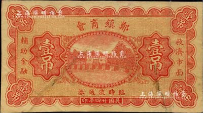 民国廿四年（1935年）郑镇商会临时流通券壹吊，北京印制，图案美观；郑镇属河北故城县，少见，八成新