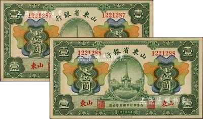 民国十四年（1925年）山东省银行财政部版壹圆共2枚连号，山东地名；江南藏家出品，九八成新