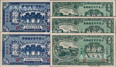 民国二十五年（1936年）山东平市官钱总局铜元拾枚2张、贰拾枚3张，合计共5张，九五至九八成新