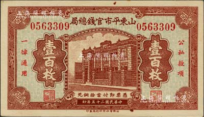 民国二十五年（1936年）山东平市官钱总局当拾铜元壹百枚，上印行楼图，难得好品相，未折九六成新