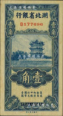 民国二十五年（1936年）湖北省银行壹角，背印南夔·赵志垚签名，微有黄斑，九八成新