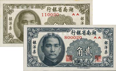 民国三十八年（1949年）湖南省银行银洋票壹角、贰角共2枚不同，中华书局版；台湾藏家出品，其中1枚微有黄斑，九八至全新