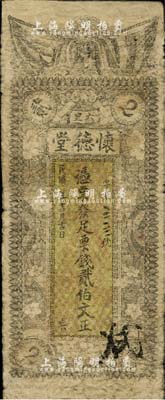 民国年（益阳六里）怀德堂票钱贰伯文，上印五色旗及梅花纹饰，有修补，近七成新