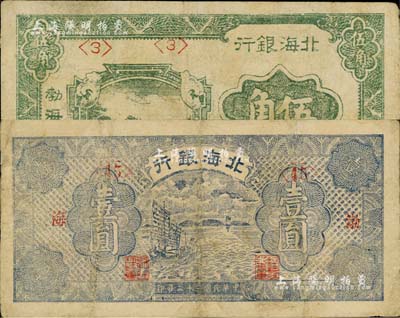 北海银行1943年蓝紫色帆船图壹圆、1944年绿色风景图伍角，均为“渤海”地名；资深藏家出品，七至八成新