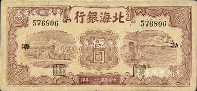民国三十二年（1943年）北海银行棕色运土与打水图伍圆，渤海地名；资深藏家出品，少见，八成新