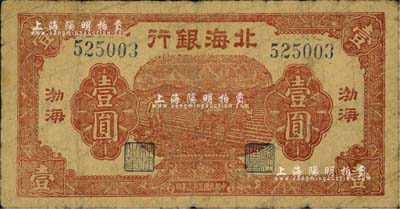 民国三十三年（1944年）北海银行棕红色马耕地壹圆，渤海地名；资深藏家出品，七成新
