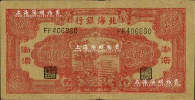民国三十三年（1944年）北海银行红色锄地图贰百圆，渤海地名；资深藏家出品，八成新
