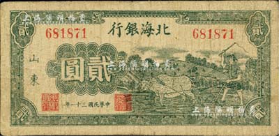 民国三十一年（1942年）北海银行绿色牛耕地图贰圆，山东地名；资深藏家出品，七五成新