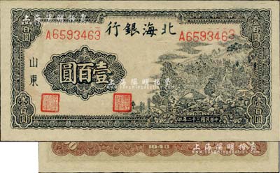 民国三十二年（1943年）北海银行蓝黑色山景图壹百圆，山东地名，单字轨大号码券/背印“保”字，另背面印有棕色英文口号“New democracy Free China”(即“新民主自由中国”)；资深藏家出品，九五成新