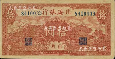 民国三十三年（1944年）北海银行棕红色山水风景图拾圆，山东地名；资深藏家出品，近九成新