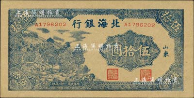 民国三十四年（1945年）北海银行蓝色山景图伍拾圆，山东地名，7位数小号码券；资深藏家出品，九八成新