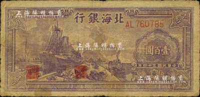 民国三十四年（1945年）北海银行紫色轮船火车图壹百圆，山东地名；资深藏家出品，七五成新