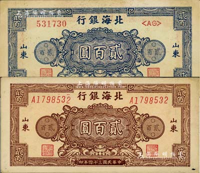 民国三十四年（1945年）北海银行蓝色花纹图贰百圆、棕色花纹图贰百圆共2枚不同，山东地名；资深藏家出品，未折九至九五成新