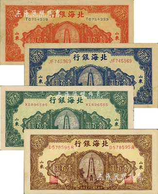 民国三十五年（1946年）北海银行纪念塔图壹百圆共4枚不同，其正面分别为红色、绿色、蓝色和棕色印刷，山东地名；资深藏家出品，八至九八成新