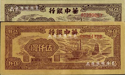 民国三十八年（1949年）华中银行矿山图伍仟圆共2枚，正面颜色各有差异，黄布纹纸印刷；台湾藏家出品，八至九五成新