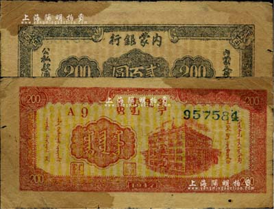 民国三十六年（1947年）内蒙银行贰百圆，宽体号码，有黄斑，原票七成新