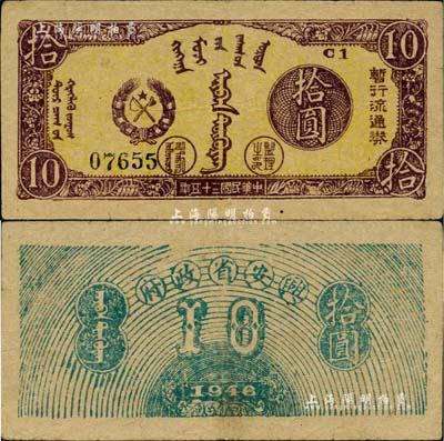 民国三十五年（1946年）兴安省政府暂行流通券拾圆，诚属中国革命根据地纸币之珍罕品；欧洲藏家出品，八五成新