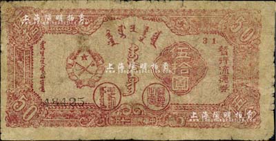 民国三十五年（1946年）兴安省政府暂行流通券伍拾圆，诚属中国革命根据地纸币之珍罕品；有修补，七成新
