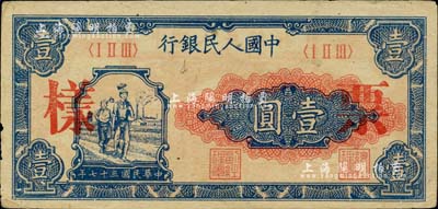 第一版人民币“工农图”壹圆票样，边有微损，未折九成新