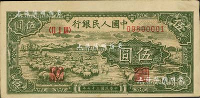 第一版人民币“绵羊”伍圆，海外藏家出品，九成新