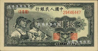 第一版人民币“工农图”拾圆，海外藏家出品，九五成新