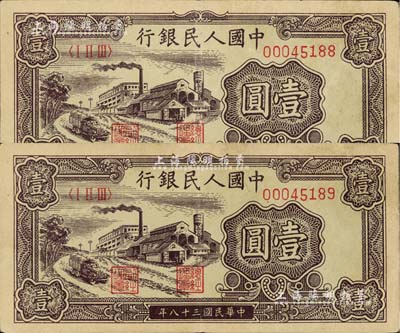 第一版人民币“工厂图”壹圆共2枚连号，近九成新