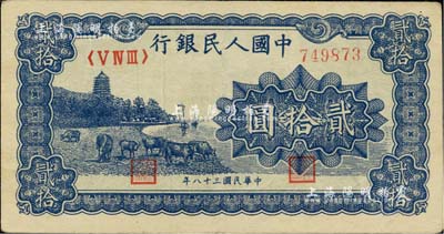 第一版人民币“蓝色塔下牧牛”贰拾圆，海外藏家出品，八五成新