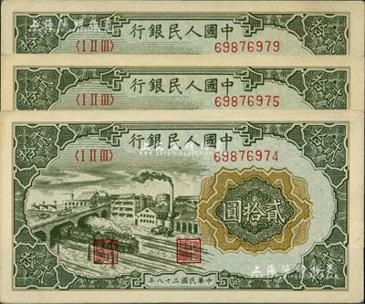 第一版人民币“立交桥”贰拾圆共3枚，其中2枚连号、1枚断号，均为“无自由版”，未折九五成新