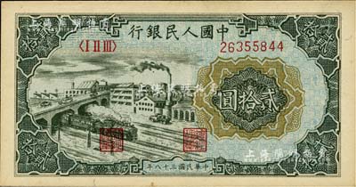 第一版人民币“立交桥”贰拾圆，海外藏家出品，九五成新