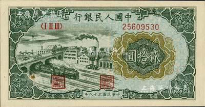 第一版人民币“立交桥”贰拾圆，九八成新