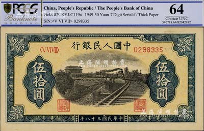 第一版人民币“铁路”伍拾圆，九八成新