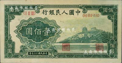 第一版人民币“万寿山”壹佰圆，八五成新