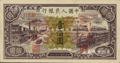 第一版人民币“紫工厂火车站”壹佰圆票样，正背共2枚，九八成新