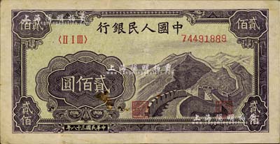 第一版人民币“长城图”贰佰圆，海外藏家出品，八成新