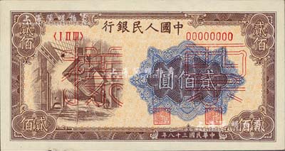 第一版人民币“炼钢图”贰佰圆票样，正背共2枚，九五至全新
