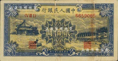 第一版人民币“颐和园”贰佰圆，海外藏家出品，七五成新