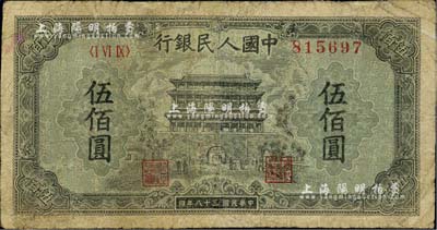 第一版人民币“正阳门”伍佰圆，有修补，近七成新