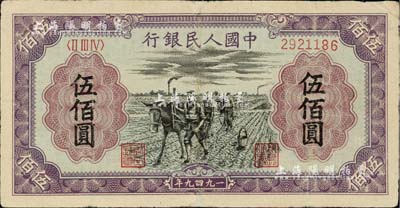 第一版人民币“耕地”伍佰圆，有修补，七五成新