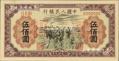 第一版人民币“耕地”伍佰圆票样，正背共2枚，九八成新