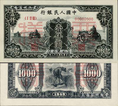 第一版人民币“黑三拖”壹仟圆票样，正背共2枚，九八成新
