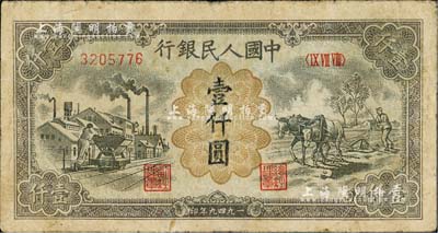 第一版人民币“推车与耕地”壹仟圆，七成新
