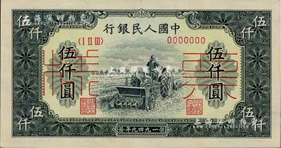 第一版人民币“单拖拉机”伍仟圆票样，正背共2枚，九五至九八成新