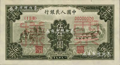 第一版人民币“三拖与工厂”伍仟圆票样，正背共2枚，九五至九八成新
