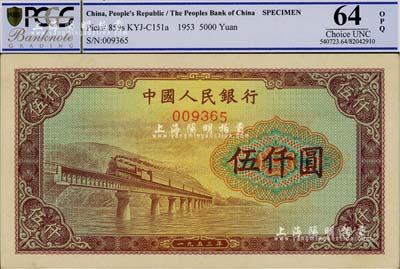 第一版人民币“渭河桥”伍仟圆票样，九八成新
