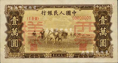 第一版人民币“双马耕地图”壹万圆票样，正背共2枚，九至九五成新