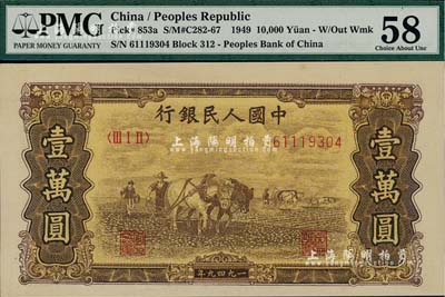 第一版人民币 “双马耕地图”壹万圆，乃属历史同时期之老假票，九八成新