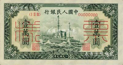 第一版人民币“军舰图”壹万圆票样，正背共2枚，八五成新