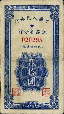 民国三十八年（1949年）中国人民银行江西省分行临时流通券贰拾圆，有小修补，七五成新